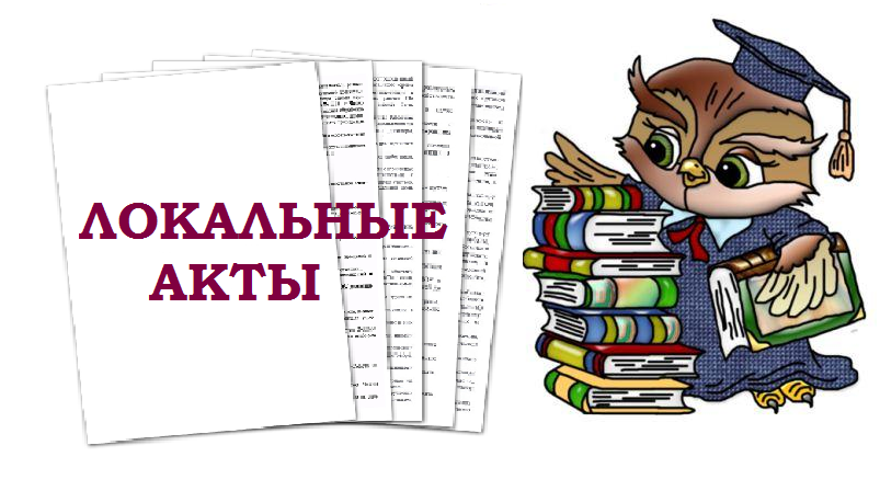 Локальные акты образовательного учреждения (закрытая часть сайта)